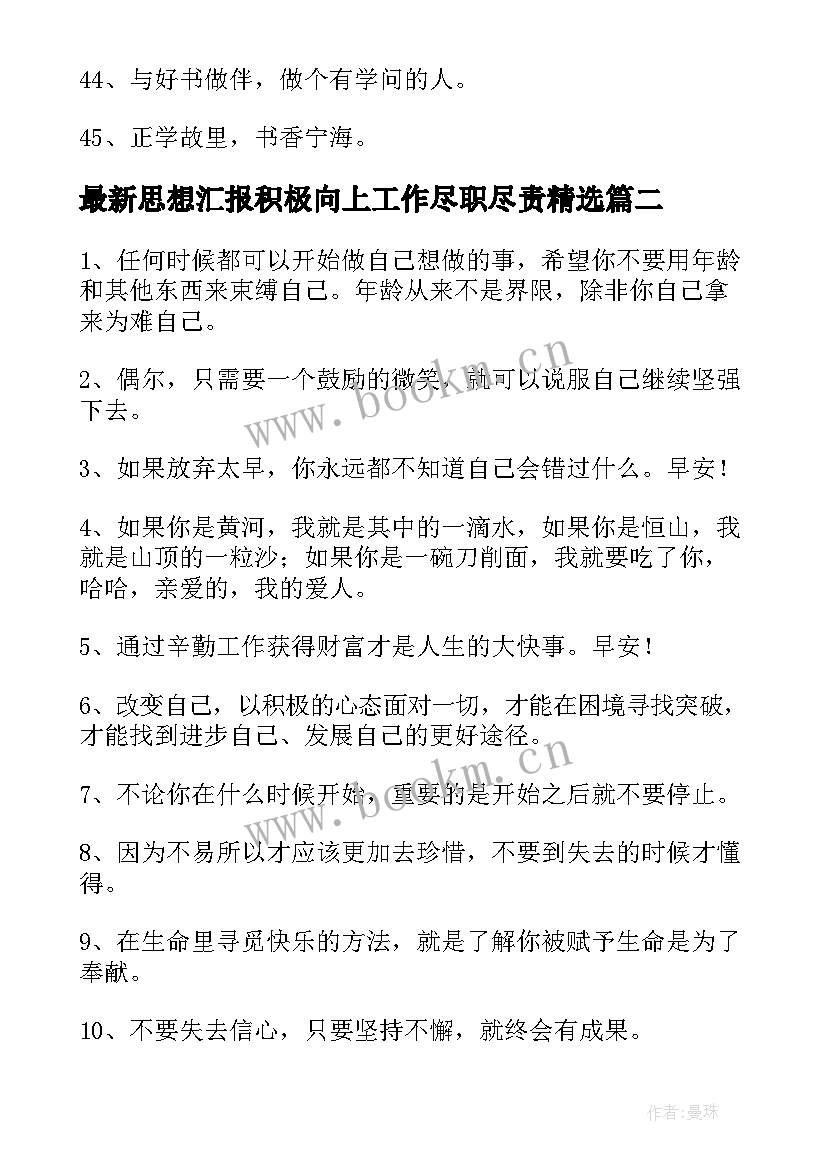 2023年思想汇报积极向上工作尽职尽责(实用10篇)