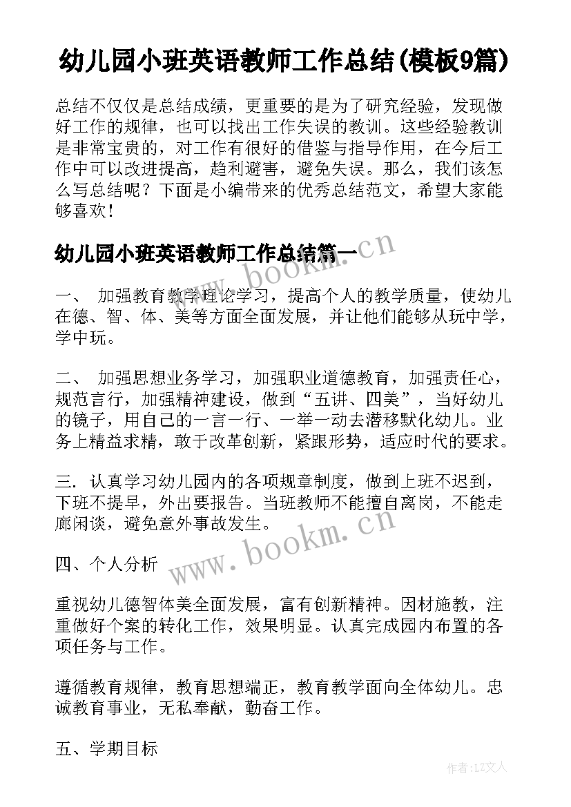 幼儿园小班英语教师工作总结(模板9篇)