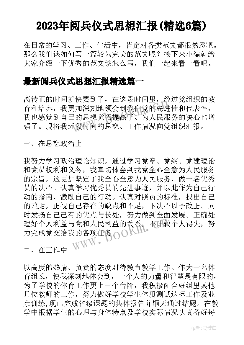 2023年阅兵仪式思想汇报(精选6篇)