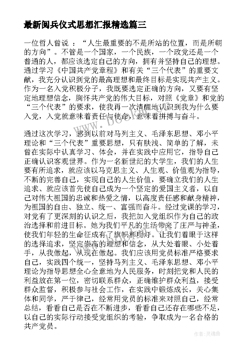 2023年阅兵仪式思想汇报(精选6篇)