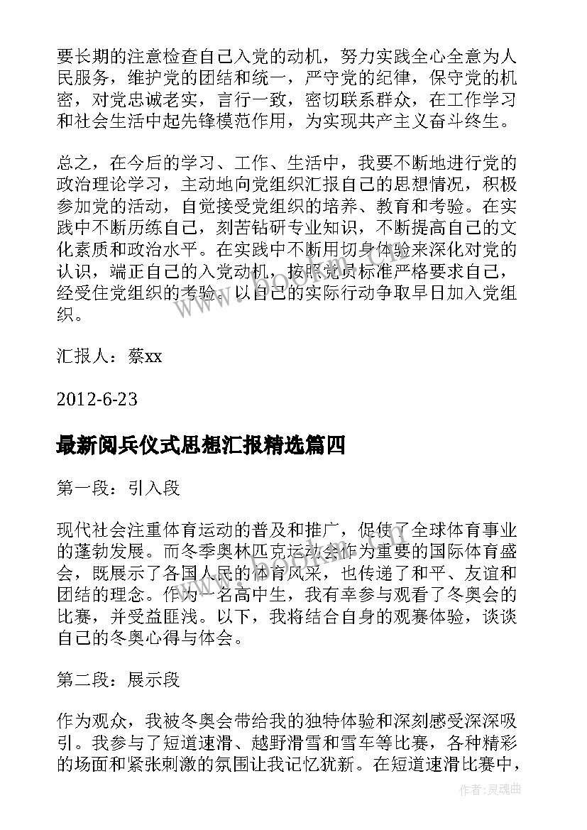 2023年阅兵仪式思想汇报(精选6篇)