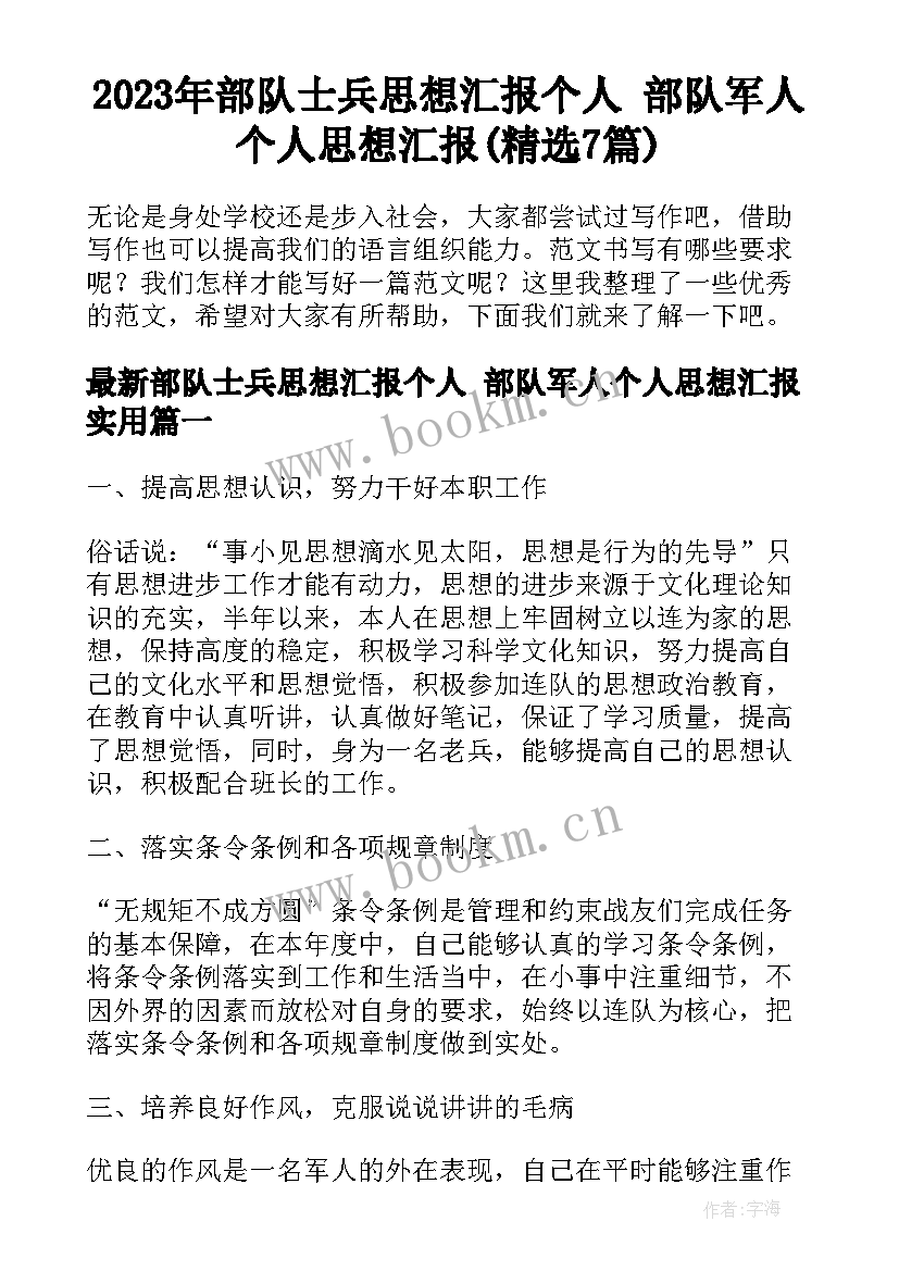 2023年部队士兵思想汇报个人 部队军人个人思想汇报(精选7篇)