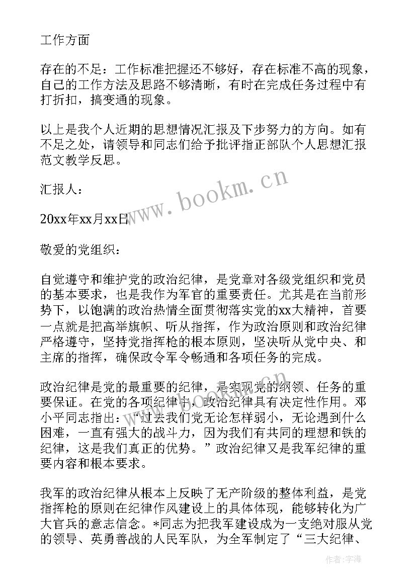 2023年部队士兵思想汇报个人 部队军人个人思想汇报(精选7篇)