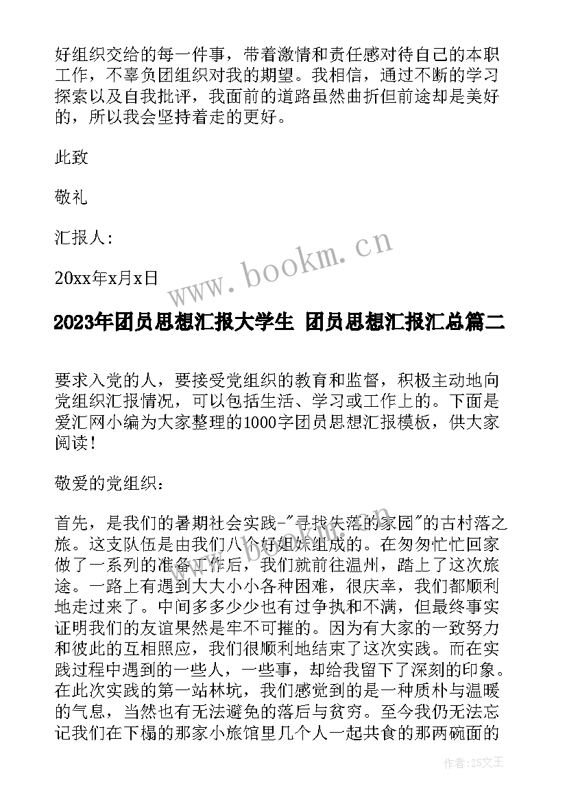 2023年团员思想汇报大学生 团员思想汇报(汇总5篇)