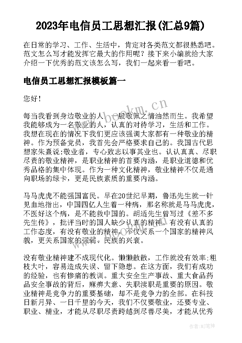 2023年电信员工思想汇报(汇总9篇)