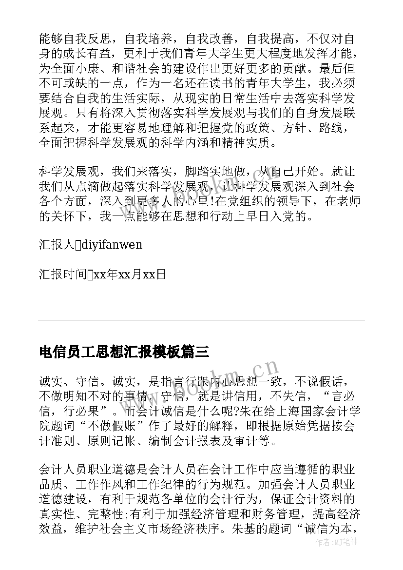 2023年电信员工思想汇报(汇总9篇)