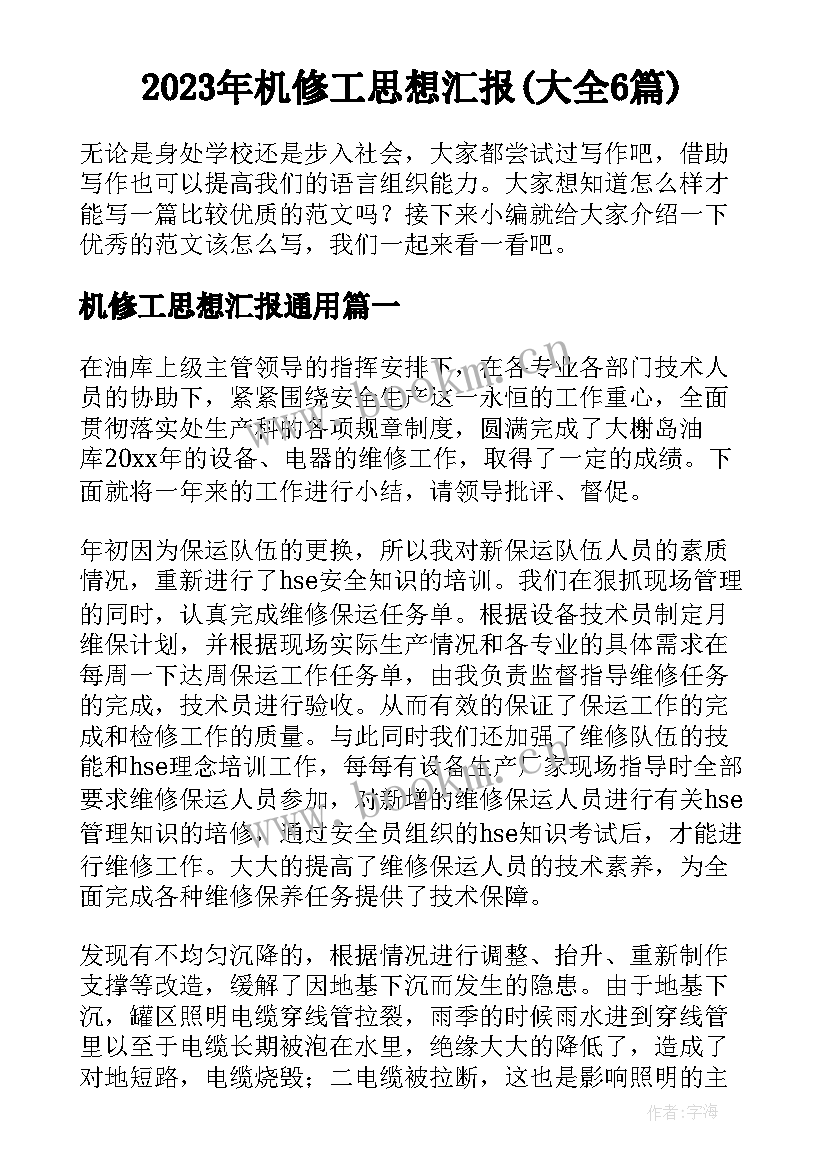 2023年机修工思想汇报(大全6篇)