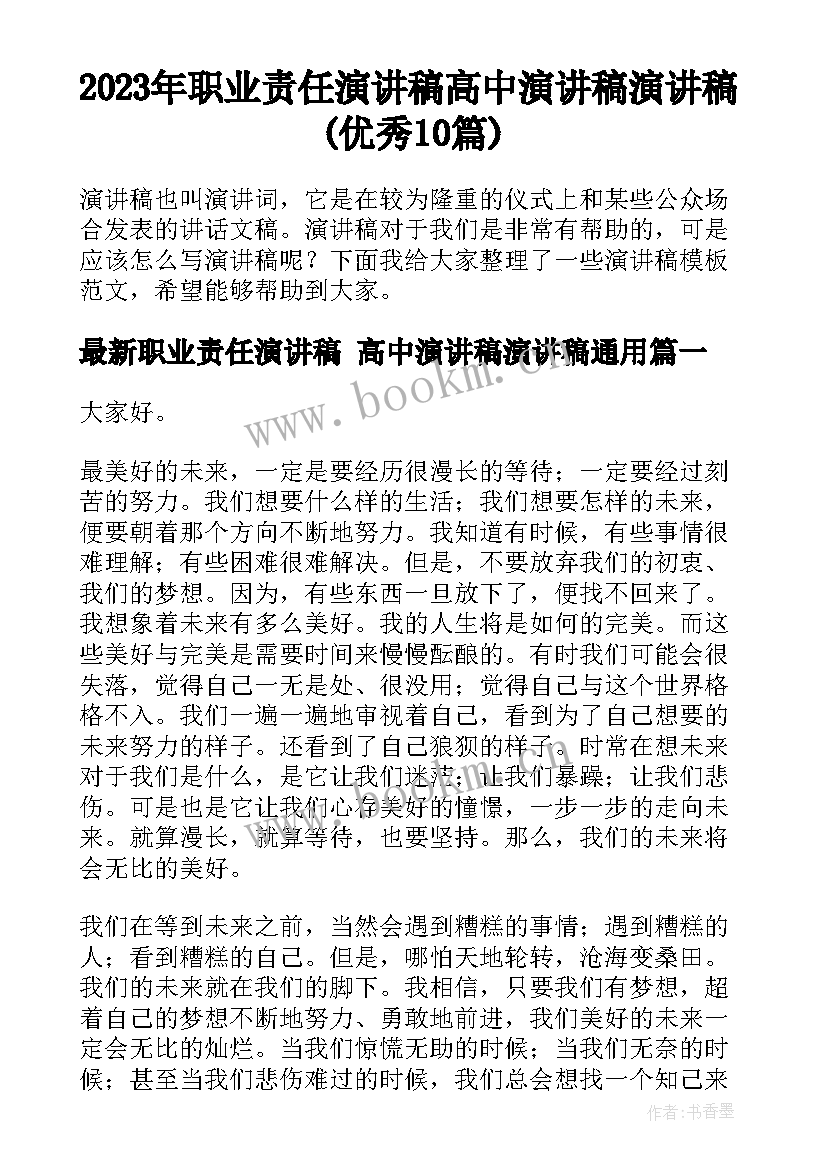 2023年职业责任演讲稿 高中演讲稿演讲稿(优秀10篇)