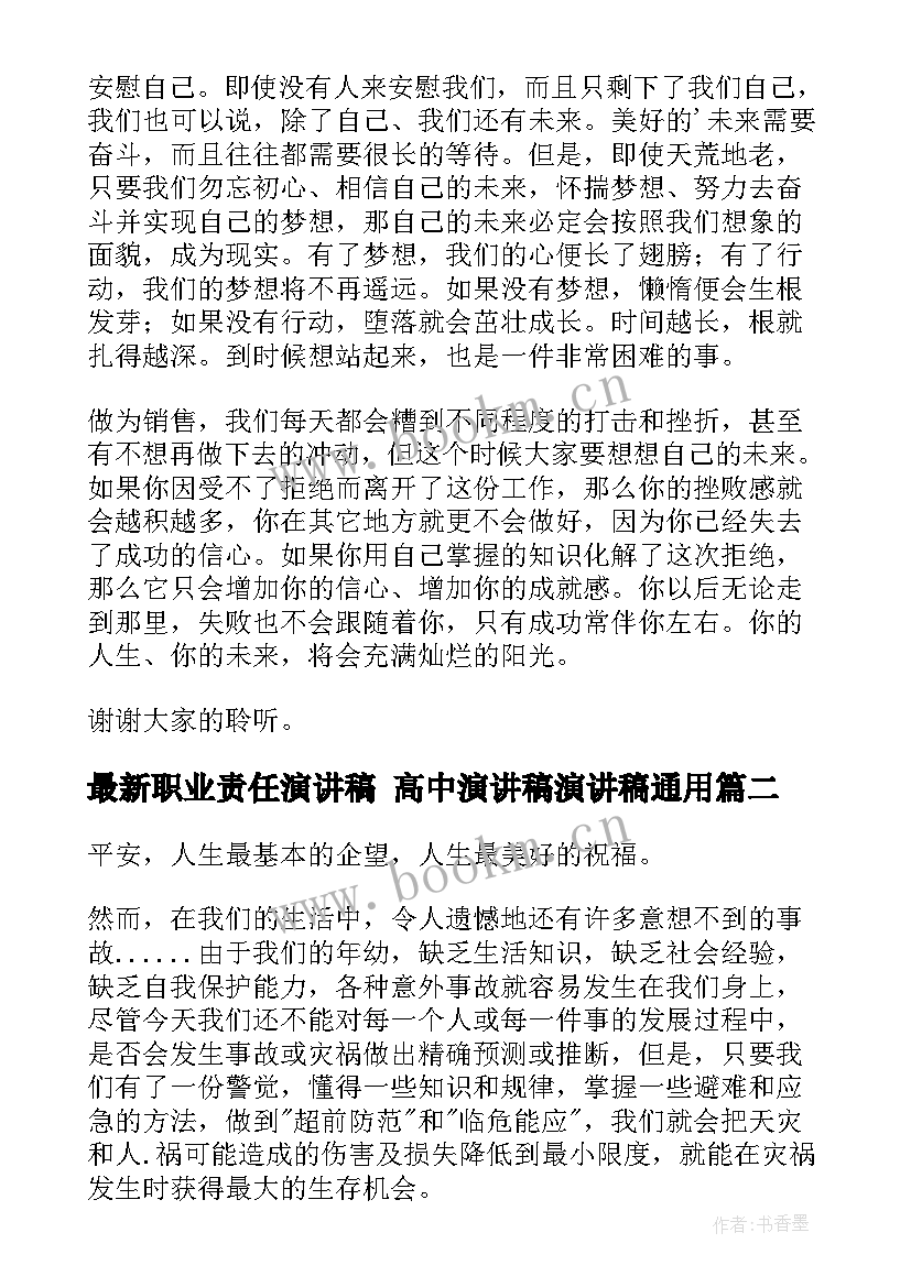 2023年职业责任演讲稿 高中演讲稿演讲稿(优秀10篇)