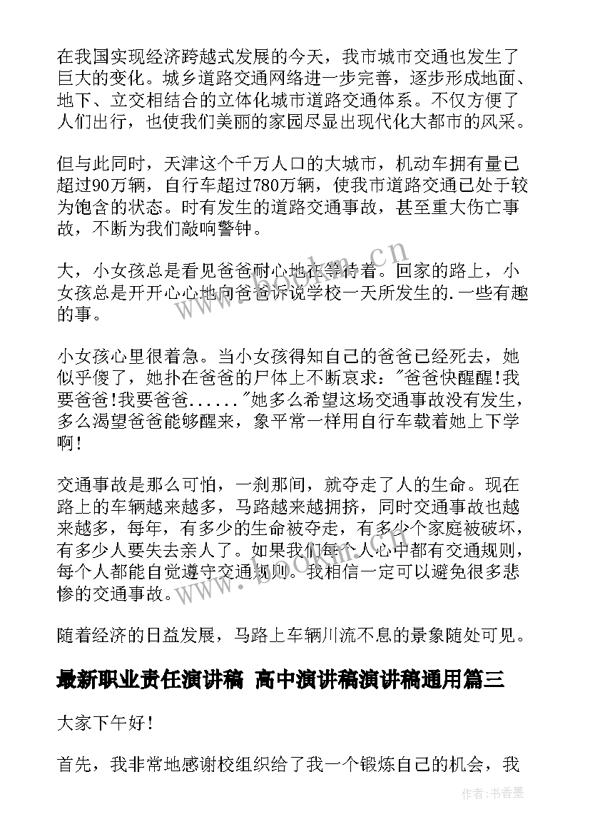 2023年职业责任演讲稿 高中演讲稿演讲稿(优秀10篇)