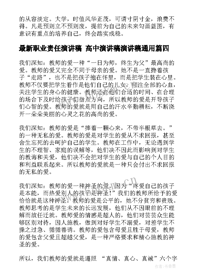 2023年职业责任演讲稿 高中演讲稿演讲稿(优秀10篇)