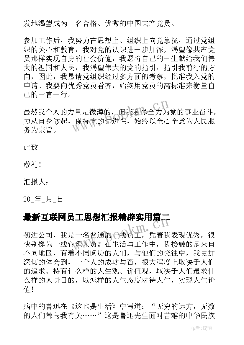 最新互联网员工思想汇报精辟(汇总8篇)