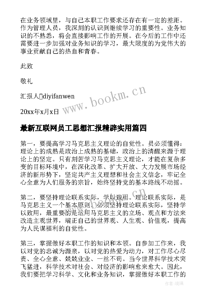 最新互联网员工思想汇报精辟(汇总8篇)