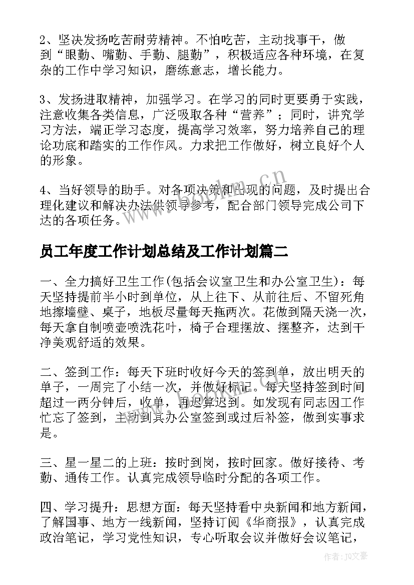 员工年度工作计划总结及工作计划(通用7篇)