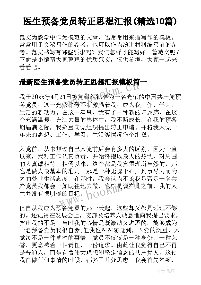 医生预备党员转正思想汇报(精选10篇)