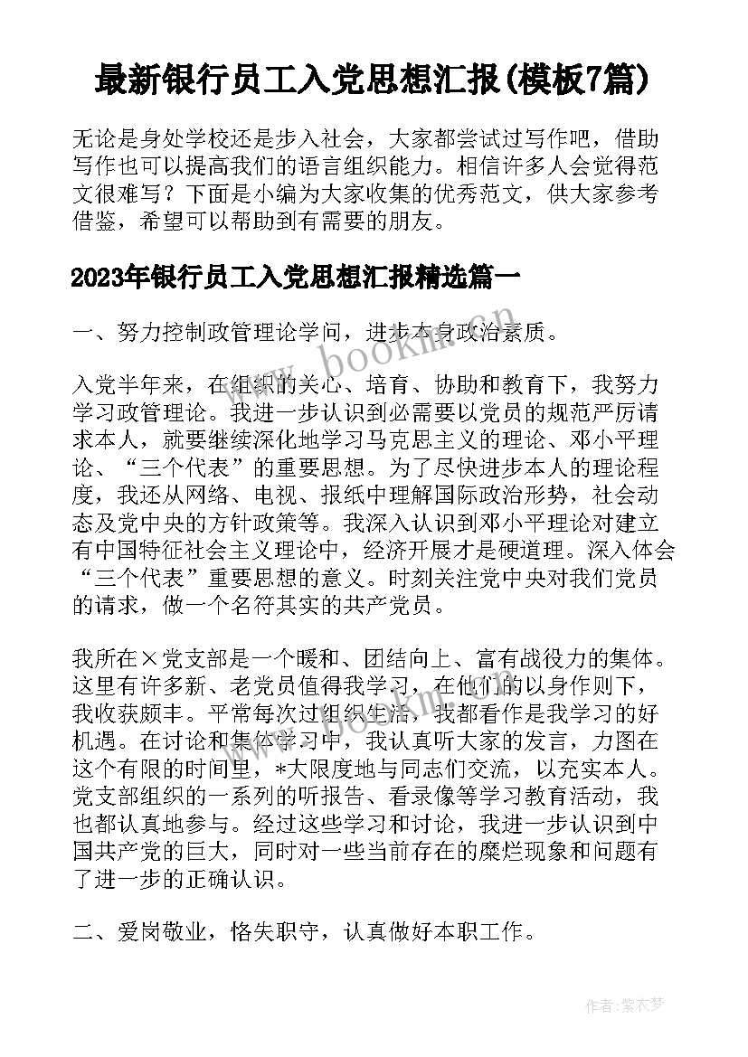 最新银行员工入党思想汇报(模板7篇)