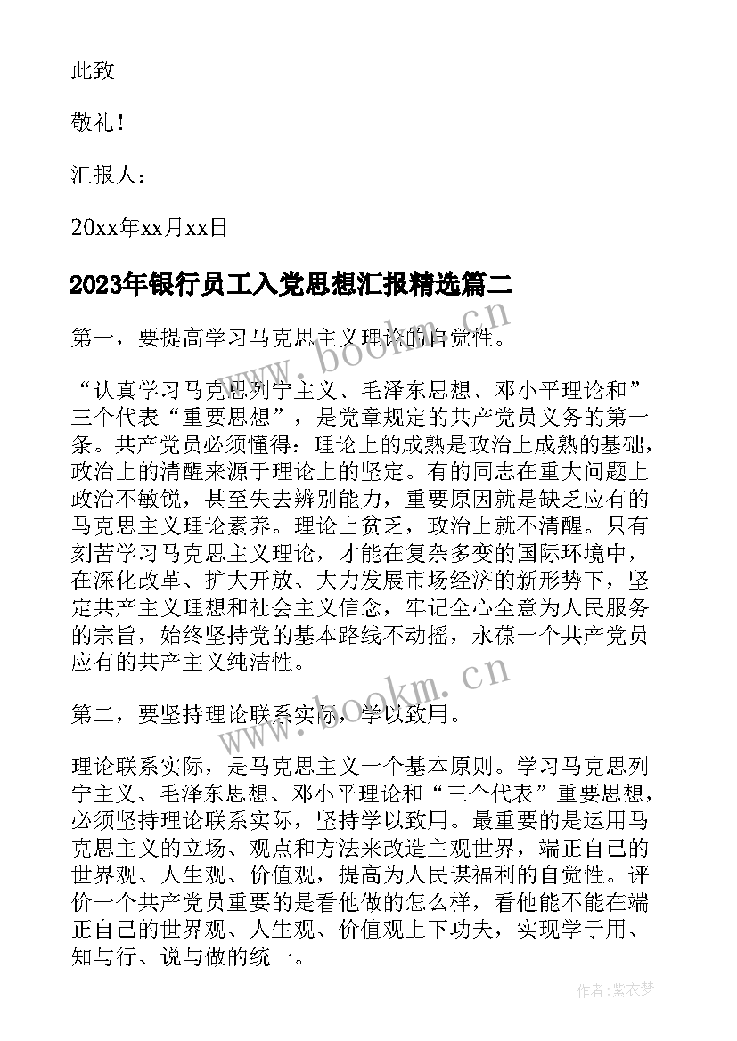 最新银行员工入党思想汇报(模板7篇)