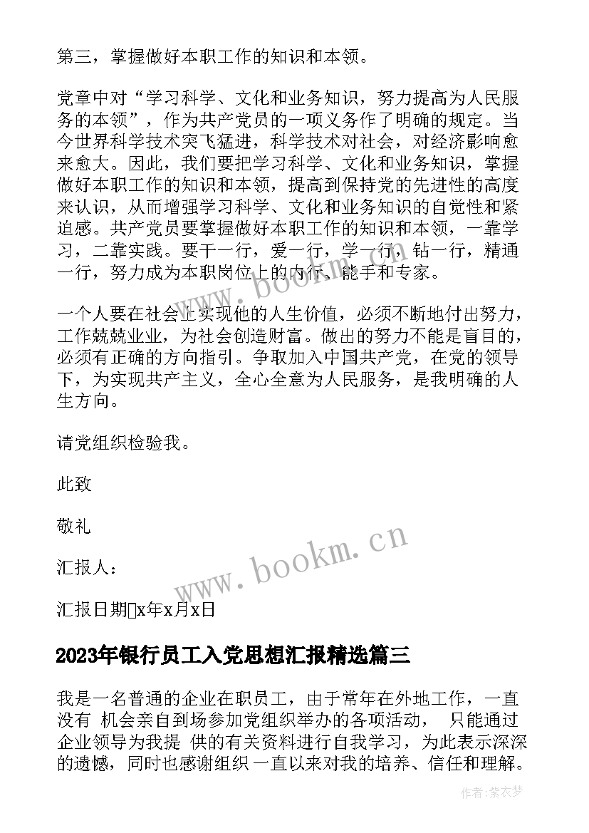 最新银行员工入党思想汇报(模板7篇)