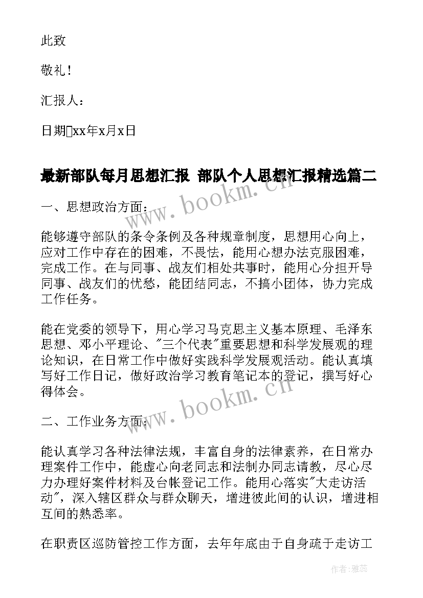 最新部队每月思想汇报 部队个人思想汇报(实用7篇)