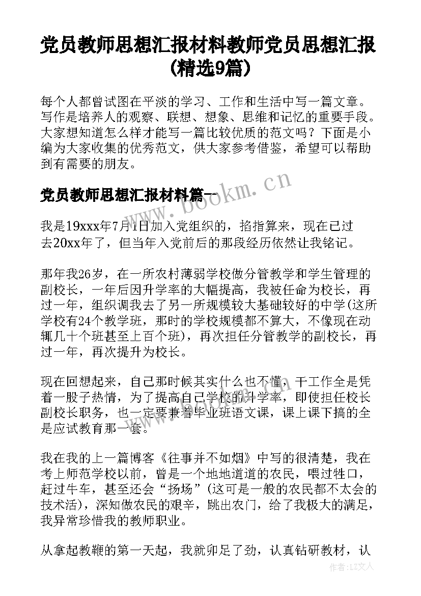 党员教师思想汇报材料 教师党员思想汇报(精选9篇)