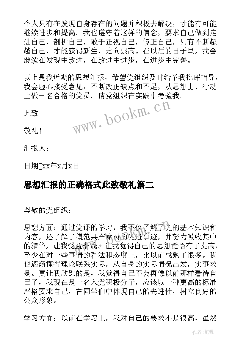 思想汇报的正确格式此致敬礼(模板7篇)