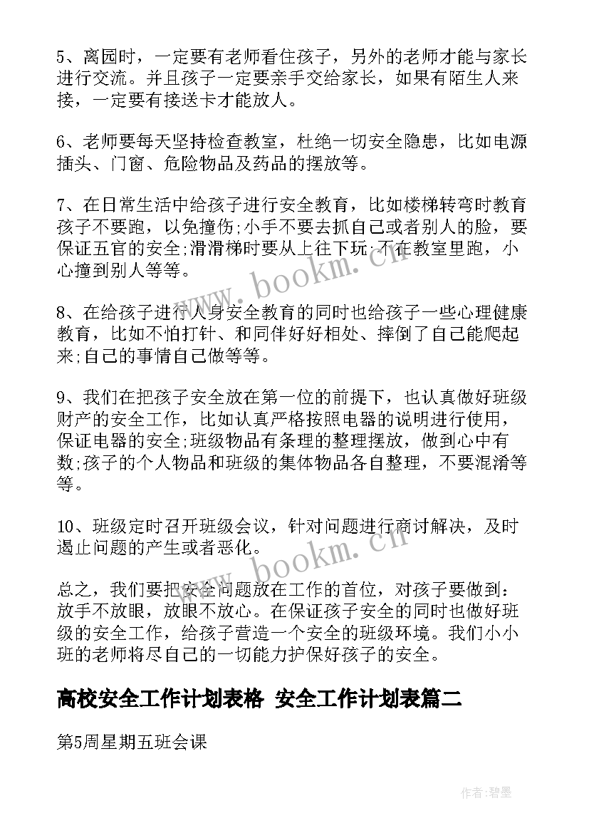 2023年高校安全工作计划表格 安全工作计划表(精选8篇)