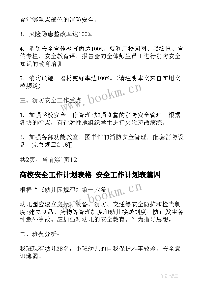 2023年高校安全工作计划表格 安全工作计划表(精选8篇)