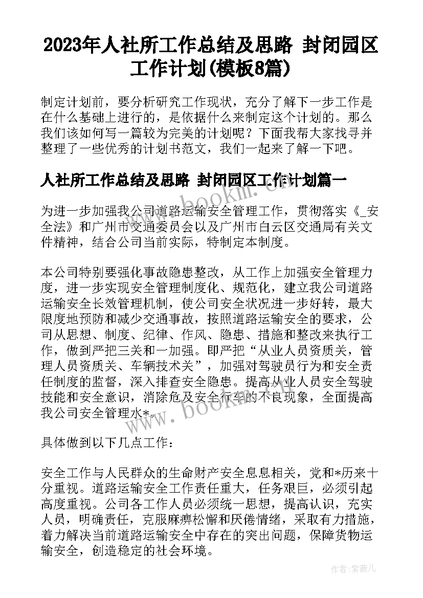 2023年人社所工作总结及思路 封闭园区工作计划(模板8篇)