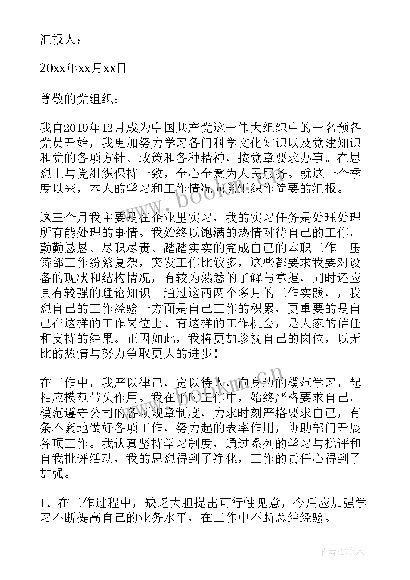 最新党员思想汇报发言 公司党员思想汇报范例(精选8篇)