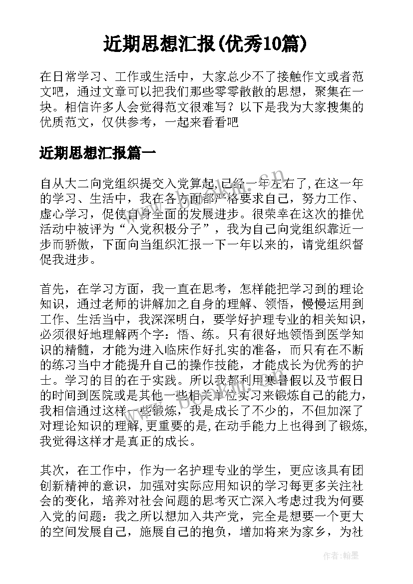 近期思想汇报(优秀10篇)