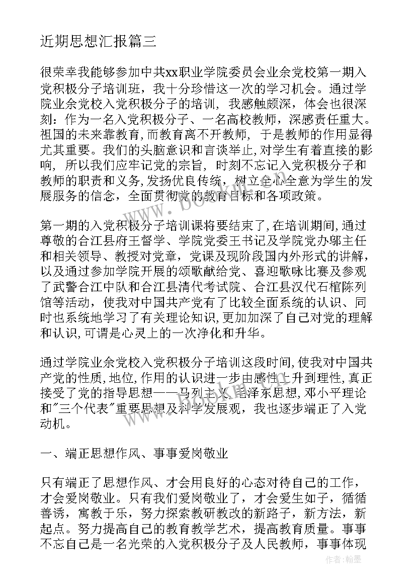 近期思想汇报(优秀10篇)