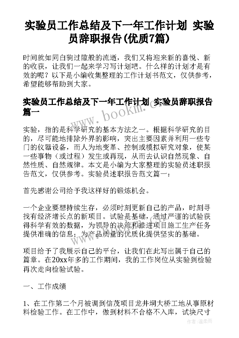 实验员工作总结及下一年工作计划 实验员辞职报告(优质7篇)