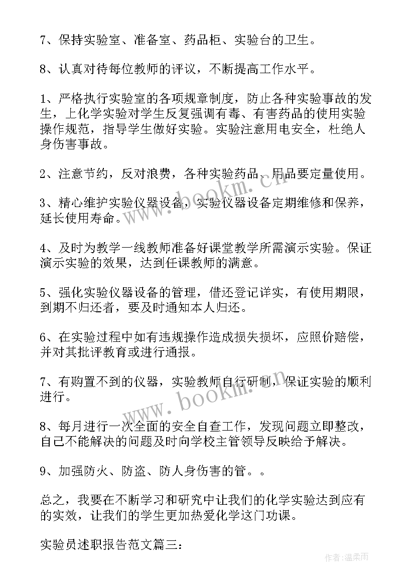 实验员工作总结及下一年工作计划 实验员辞职报告(优质7篇)