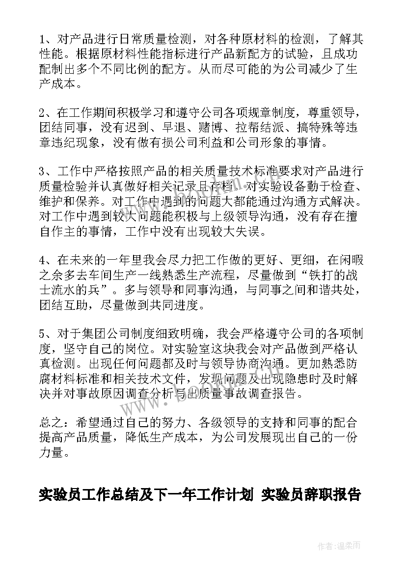 实验员工作总结及下一年工作计划 实验员辞职报告(优质7篇)