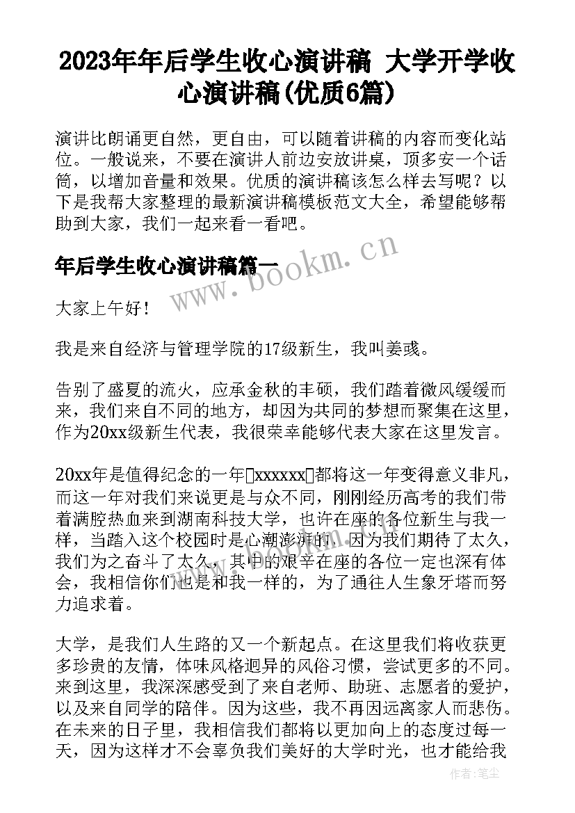 2023年年后学生收心演讲稿 大学开学收心演讲稿(优质6篇)