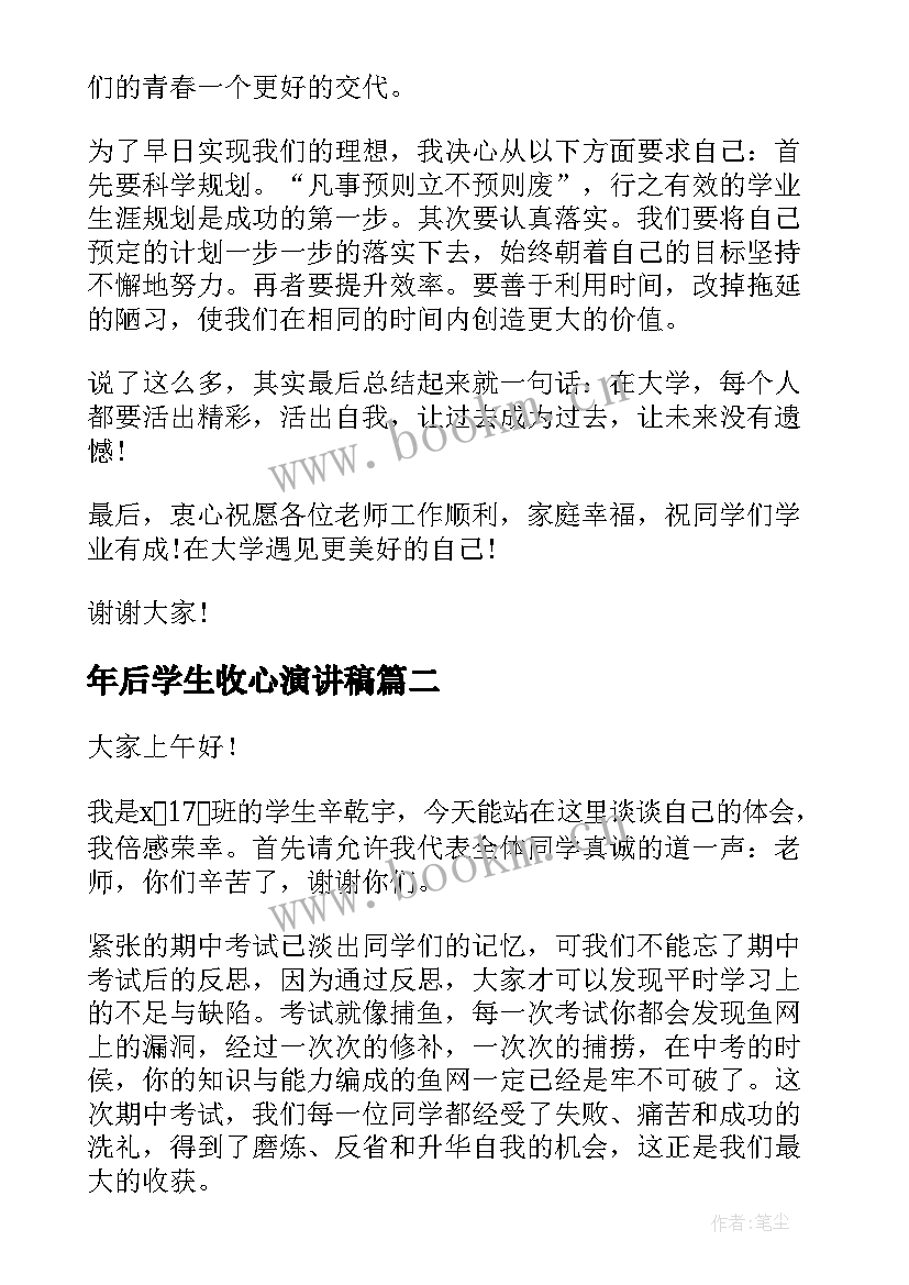 2023年年后学生收心演讲稿 大学开学收心演讲稿(优质6篇)