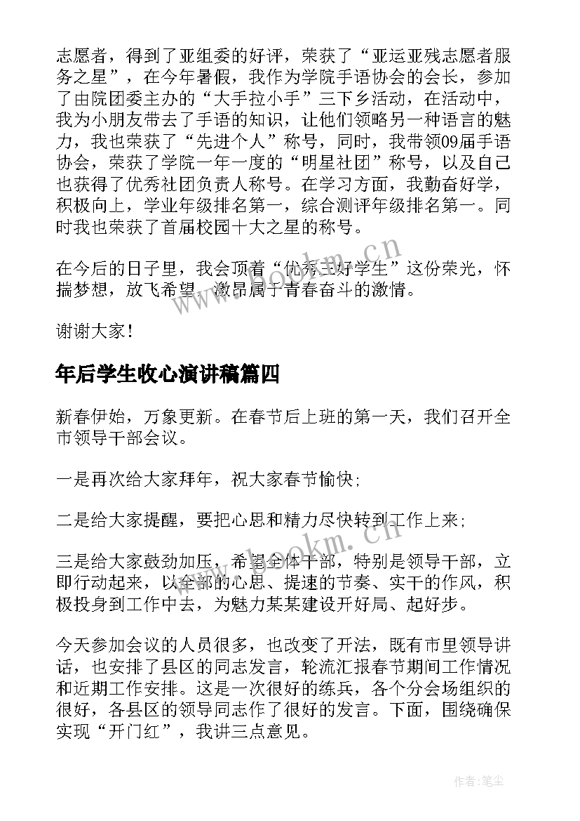 2023年年后学生收心演讲稿 大学开学收心演讲稿(优质6篇)