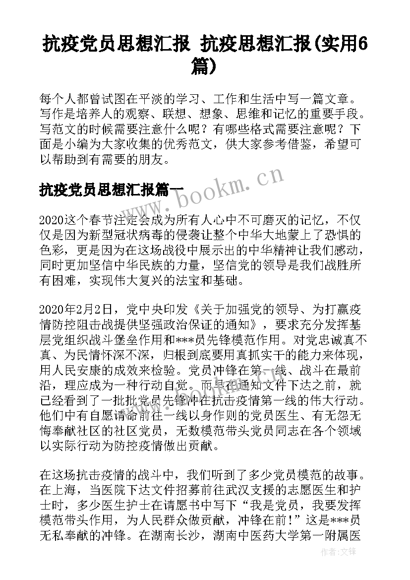 抗疫党员思想汇报 抗疫思想汇报(实用6篇)