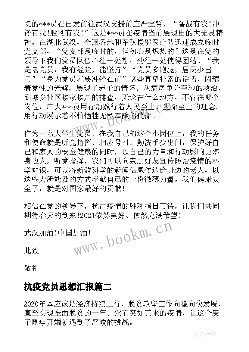 抗疫党员思想汇报 抗疫思想汇报(实用6篇)