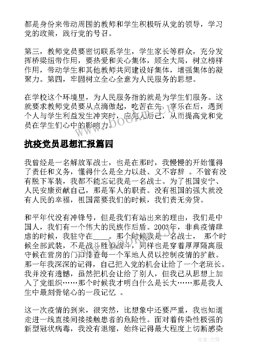 抗疫党员思想汇报 抗疫思想汇报(实用6篇)