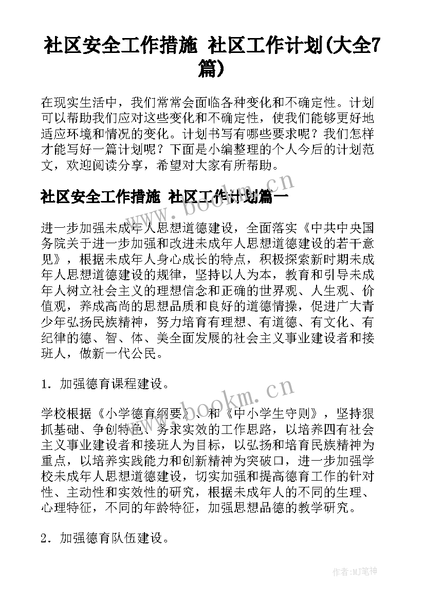 社区安全工作措施 社区工作计划(大全7篇)