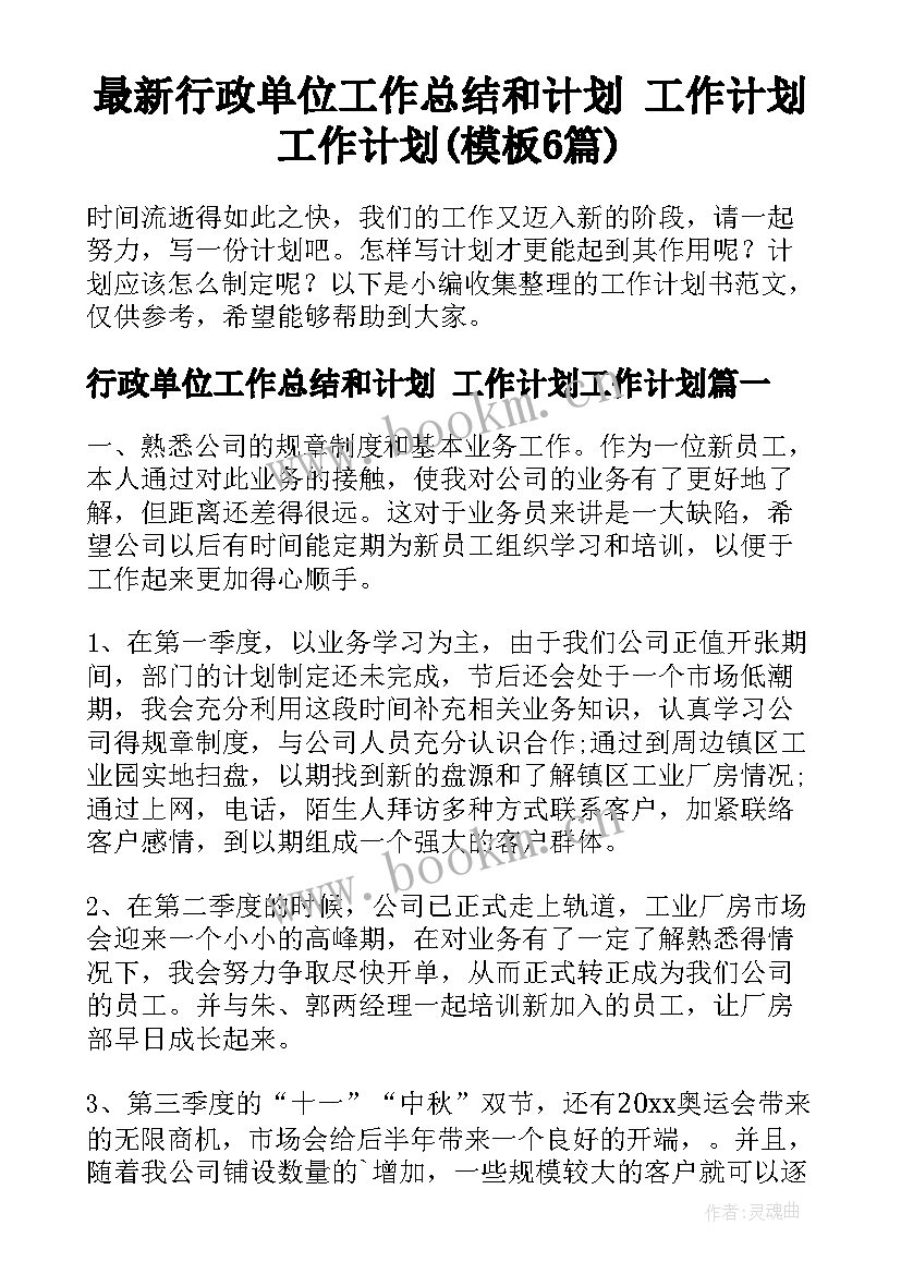 最新行政单位工作总结和计划 工作计划工作计划(模板6篇)