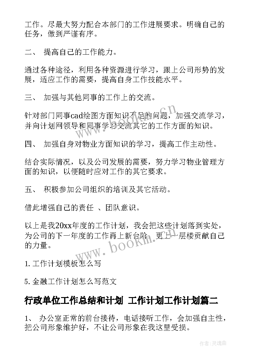 最新行政单位工作总结和计划 工作计划工作计划(模板6篇)