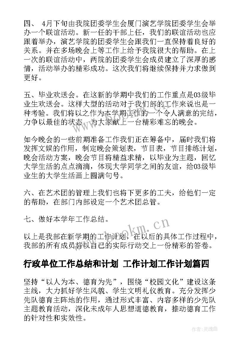 最新行政单位工作总结和计划 工作计划工作计划(模板6篇)