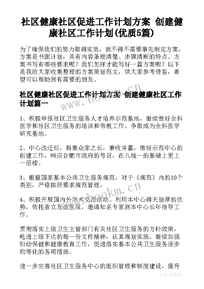 社区健康社区促进工作计划方案 创建健康社区工作计划(优质5篇)