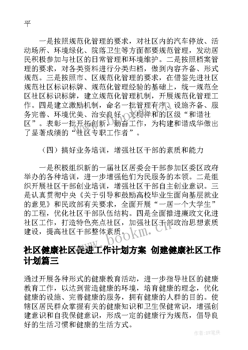 社区健康社区促进工作计划方案 创建健康社区工作计划(优质5篇)