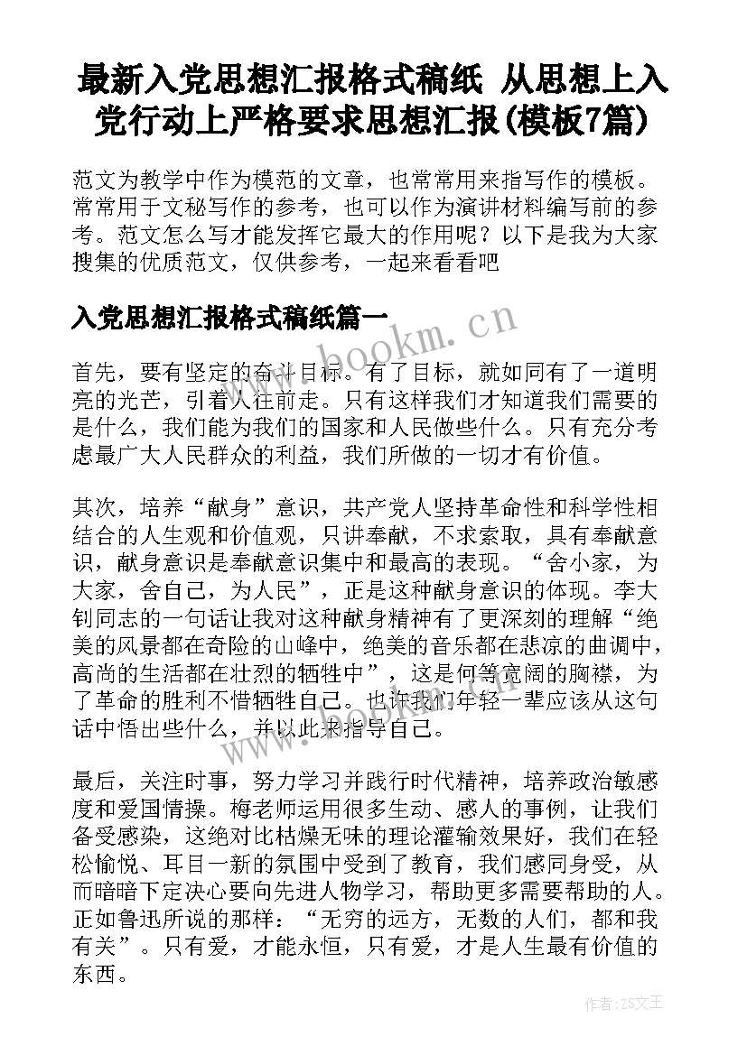 最新入党思想汇报格式稿纸 从思想上入党行动上严格要求思想汇报(模板7篇)