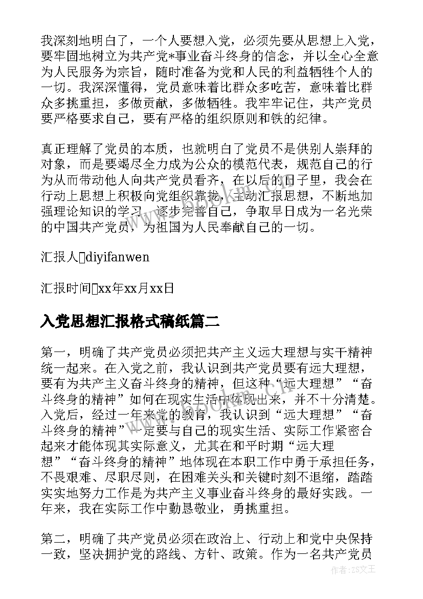 最新入党思想汇报格式稿纸 从思想上入党行动上严格要求思想汇报(模板7篇)