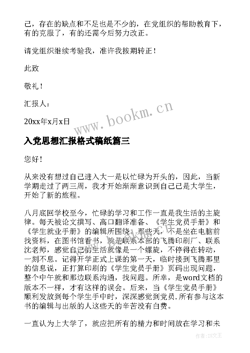 最新入党思想汇报格式稿纸 从思想上入党行动上严格要求思想汇报(模板7篇)