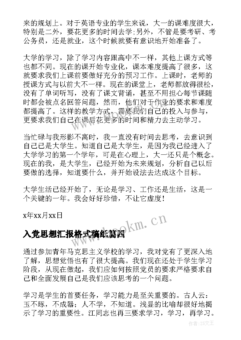 最新入党思想汇报格式稿纸 从思想上入党行动上严格要求思想汇报(模板7篇)